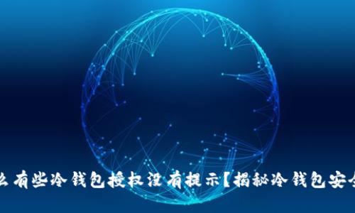 为什么有些冷钱包授权没有提示？揭秘冷钱包安全机制