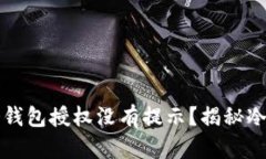 为什么有些冷钱包授权没