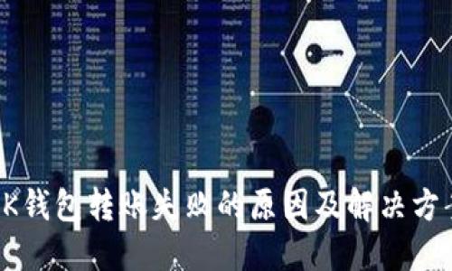 OK钱包转账失败的原因及解决方案