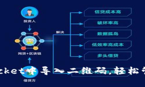  如何在TokenPocket中导入二维码，轻松管理你的数字资产