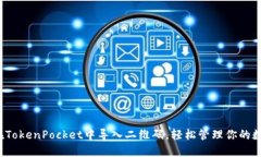  如何在TokenPocket中导入二
