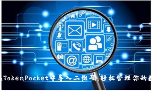  如何在TokenPocket中导入二维码，轻松管理你的数字资产