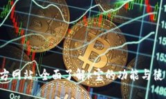 k宝官方网站：全面了解