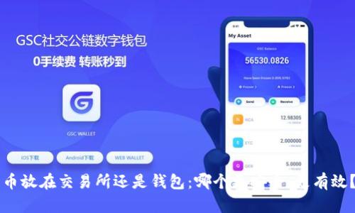 币放在交易所还是钱包：哪个更安全、更有效？