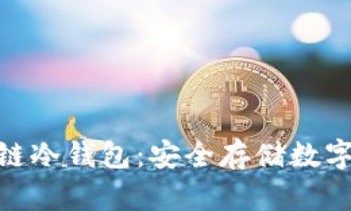 : 深入了解量子链冷钱包：安全存储数字资产的最佳选择