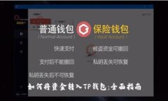 如何将资金转入TP钱包：全