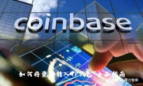 如何将资金转入TP钱包：全面指南