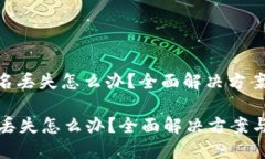 : 冷钱包签名丢失怎么办？