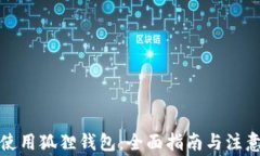 如何使用狐狸钱包：全面