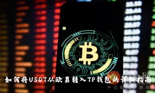 如何将USDT从欧易转入TP钱包的详细指南