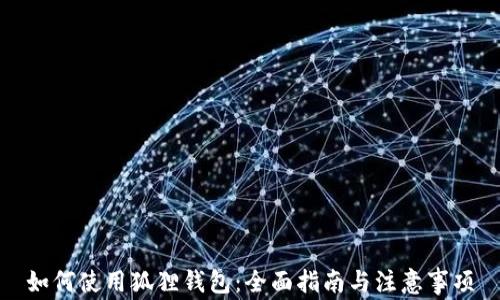 
如何使用狐狸钱包：全面指南与注意事项