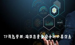 TP钱包管理：确保您资金安