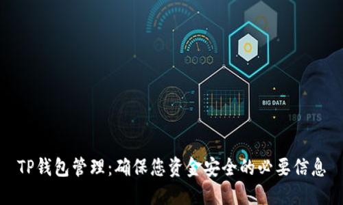 TP钱包管理：确保您资金安全的必要信息