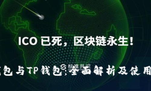 币钱包与TP钱包：全面解析及使用指南