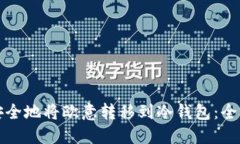 如何安全地将欧意转移到