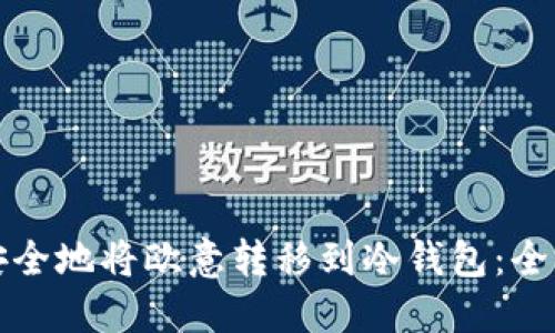 如何安全地将欧意转移到冷钱包：全面指南