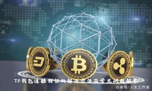 TP钱包连接错误的解决方法及常见问题解答
