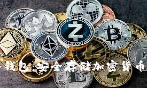 如何购买冷钱包：安全存储加密货币的终极指南