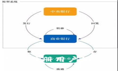 欧易APP推荐：新注册用户如何获得丰厚返佣