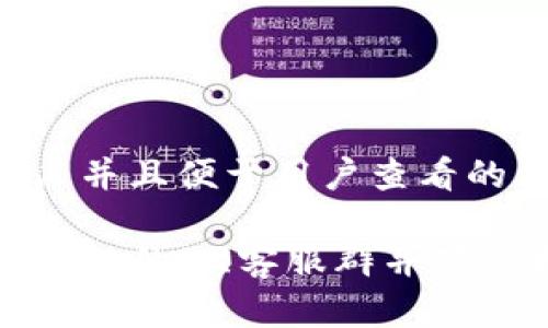 思考一个推广并且便于用户查看的优秀

如何加入TP钱包的QQ客服群并获得更好的服务