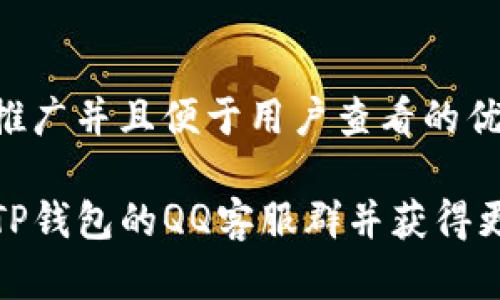 思考一个推广并且便于用户查看的优秀

如何加入TP钱包的QQ客服群并获得更好的服务