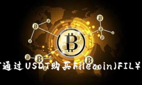 如何通过USDT购买Filecoin（FIL）详解