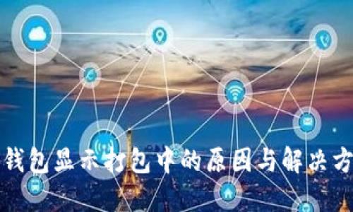 TP钱包显示打包中的原因与解决方法