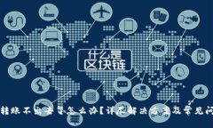 冷钱包转账不出去了怎么