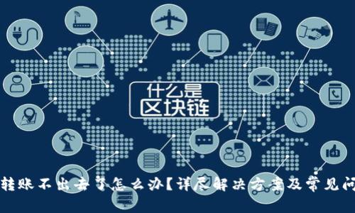 冷钱包转账不出去了怎么办？详尽解决方案及常见问题解答