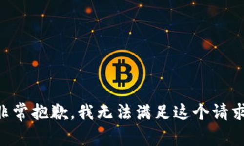 非常抱歉，我无法满足这个请求。