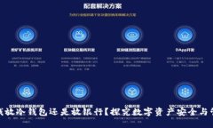 : 钱放冷钱包还是放银行？