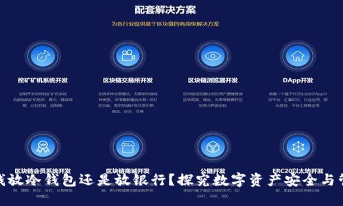 : 钱放冷钱包还是放银行？探究数字资产安全与管理