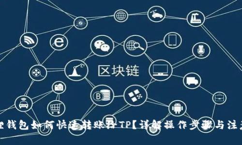 小狐狸钱包如何快速转账给TP？详解操作步骤与注意事项