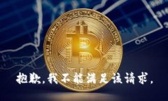 抱歉，我不能满足该请求