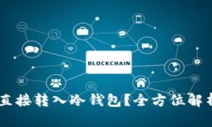 : USDT能否直接转入冷钱包