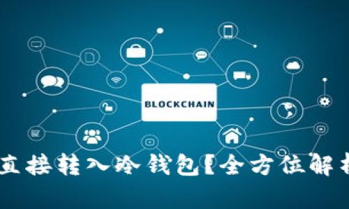 : USDT能否直接转入冷钱包？全方位解析与操作指南
