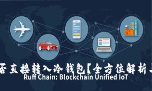 : USDT能否直接转入冷钱包？全方位解析与操作指南