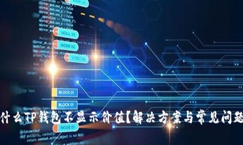 : 为什么TP钱包不显示价值？解决方案与常见问题解析