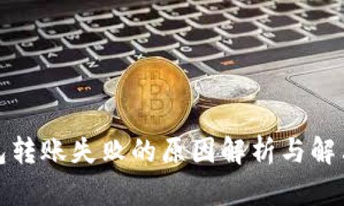TP钱包转账失败的原因解析与解决方案