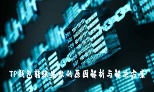 TP钱包转账失败的原因解析与解决方案