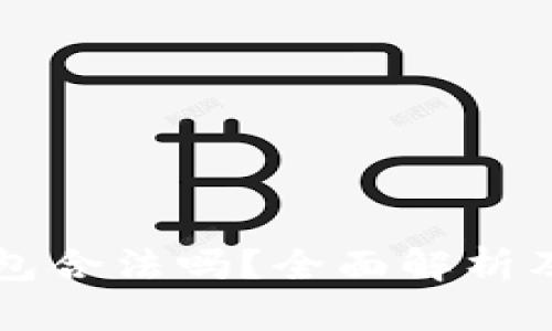 比特派钱包合法吗？全面解析及用户指南