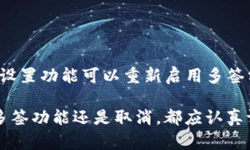 jiaoti如何取消TP多签钱包，提高数字资产安全性/jiaoti
TP多签钱包, 取消多签, 数字资产安全, 区块链技术/guanjianci

在数字货币迅速发展的今天，钱包的安全性显得愈发重要。TP多签钱包作为一种新的钱包形式，通过多重签名机制提高了资产的安全性。但是，在某些情况下，用户可能会考虑取消多签功能，旨在简化管理和提高交易的灵活性。本文将深入探讨如何取消TP多签钱包的操作步骤、相关注意事项以及其影响，并回答与此主题相关的一些常见问题。

TP多签钱包是什么？
TP多签钱包（TP Multi-signature Wallet）是使用多重签名技术的一种加密货币钱包。它的工作原理是在进行交易时需要多个独立的密钥进行签名，从而确保只有在达到一定条件的情况下，交易才能被执行。这种方式大大增强了钱包的安全性，尤其适合用于管理大型资产或家庭共同持有的资金。

为什么用户会选择TP多签钱包？
选择TP多签钱包的原因有很多，其中最主要的包括以下几点：
ul
listrong安全性高：/strong多签机制让盗窃变得更加困难，只有当所有参与者同意或达到一定的签名数量时，资金才能被转移。/li
listrong管理便利：/strong适合团队合作或家庭共管，所有成员都参与到资金的管理中。/li
listrong提高信任度：/strong在商业合作中，双方都需要签名才能执行交易，从而提高了透明度和信任感。/li
/ul

取消TP多签钱包的原因
尽管TP多签钱包在安全性上有明显优势，但用户在特定情况下可能愿意放弃这种机制，原因主要包括：
ul
listrong管理复杂性：/strong多签钱包需要多个签名，操作过程可能相对繁琐，对某些用户来说不够方便。/li
listrong灵活性不足：/strong在需要快速交易时，等待多个成员的签名显得不够灵活。/li
listrong参与者变更：/strong如果多签钱包的参与者发生变化，比如员工离职，则需要对钱包进行重新管理或修改。/li
/ul

如何取消TP多签钱包？
取消TP多签钱包的过程虽然不会太复杂，但仍需谨慎操作。具体步骤如下：
ol
listrong登录钱包：/strong首先，用户需要使用主密钥登录到TP多签钱包。/li
listrong备份数据：/strong在进行任何操作之前，确保备份钱包的所有数据。这一步非常重要，以防万一需要恢复数据。/li
listrong进入设置：/strong在钱包的设置界面找到“多签设置”或“签名管理”选项。/li
listrong取消多签：/strong选择取消多签钱包的功能，系统可能会要求相关的参与者进行确认，确保提款的合法性。/li
listrong确认操作：/strong最后，根据提示进行操作确认，确保所有步骤完成。/li
/ol

取消TP多签钱包后注意事项
在取消成功后，用户需要注意以下几点：
ul
listrong安全性变化：/strong取消多签钱包后，钱包的安全性会有所下降，用户应考虑采用其他安全措施来保护资产。/li
listrong只能单一管理：/strong取消多签后，钱包将变为单签钱包，意味着只有一个密钥可以掌控资金。/li
listrong数据保存：/strong建议用户保留相关的交易记录和数据备份，以备未来参考。/li
/ul

常见问题解答

1. 多签钱包的安全性如何？
多签钱包的安全性源自其多重签名机制。用户在执行交易时需要多个持有密钥的人一起签名，这显著降低了单点故障的风险。假如用户仅使用单签名钱包，那么一旦私钥泄露，资金就会面临被盗的风险。而在多签钱包中，攻击者需要同时控制多个密钥，难度大大增加。

总的来说，多签钱包非常适用于长期的资产储存和多方共管的场合，但其管理复杂性也要求用户具备一定的技术背景。对于不熟悉区块链技术的用户而言，可能会觉得多签钱包的使用过程较为繁琐，尤其是在需要频繁交易时。

2. 取消多签钱包后如何保证安全性？
在取消多签钱包后，用户必须采取一些措施来提高钱包的安全性。这些措施包括：
ul
listrong使用强密码：/strong为钱包设定复杂且安全的密码，以保护用户账户不被轻易破解。/li
listrong启用双重身份验证：/strong如果钱包平台支持双重身份验证，用户应该强烈建议启用这一功能，以提供额外的安全保护。/li
listrong定期备份：/strong定期备份钱包数据，确保在发生密码遗忘或账户被锁定时可以顺利恢复。/li
listrong保持软件更新：/strong确保钱包软件保持最新状态，下载官方发布的更新以防范已知的安全漏洞。/li
/ul

3. TP多签钱包的设置和管理有哪些技巧？
管理一个TP多签钱包需要一定的技巧和策略，包括：
ul
listrong合理选择参与者：/strong在设定多签钱包时，与可靠的参与者合作非常关键。参与者应该是对资产有责任心的人，并且在需要时能积极配合。/li
listrong明确签名规则：/strong提前约定好每次交易所需的签名数量，比如2/3签名（3位参与者中至少2位同意）或3/5签名（5位参与者中至少3位同意）。这样有助于避免在紧急情况下出现签名不足的情况。/li
listrong定期审查：/strong定期对多签钱包进行审查和管理，确认参与者是否仍需继续管理该钱包，特别是在团队成员变动或信任度改变时。/li
/ul

4. 取消多签钱包后还能否恢复多签功能？
一旦用户取消了TP多签钱包的多签功能，恢复过程并不复杂，但需取决于钱包提供的功能。一般情况下，如果用户仍然控制着原钱包的所有信息和密钥，使用设置功能可以重新启用多签方案。不过，重新启动多签钱包一般需要额外交互与设置，使参与者重新添加到钱包中。

用户在考虑取消多签钱包后，要充分沟通并了解所有潜在的安全风险以及管理便利性，针对自身需求设定合适的数字资产管理方案。总之，无论是选择保留多签功能还是取消，都应认真评估并采取有效措施保护数字资产安全。