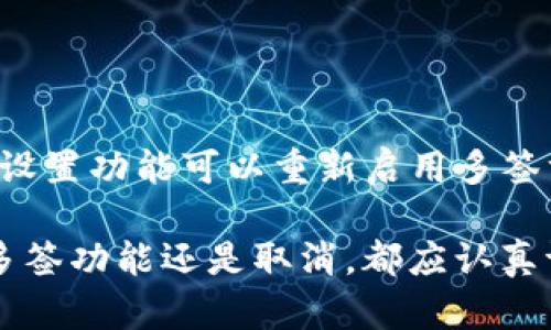 jiaoti如何取消TP多签钱包，提高数字资产安全性/jiaoti
TP多签钱包, 取消多签, 数字资产安全, 区块链技术/guanjianci

在数字货币迅速发展的今天，钱包的安全性显得愈发重要。TP多签钱包作为一种新的钱包形式，通过多重签名机制提高了资产的安全性。但是，在某些情况下，用户可能会考虑取消多签功能，旨在简化管理和提高交易的灵活性。本文将深入探讨如何取消TP多签钱包的操作步骤、相关注意事项以及其影响，并回答与此主题相关的一些常见问题。

TP多签钱包是什么？
TP多签钱包（TP Multi-signature Wallet）是使用多重签名技术的一种加密货币钱包。它的工作原理是在进行交易时需要多个独立的密钥进行签名，从而确保只有在达到一定条件的情况下，交易才能被执行。这种方式大大增强了钱包的安全性，尤其适合用于管理大型资产或家庭共同持有的资金。

为什么用户会选择TP多签钱包？
选择TP多签钱包的原因有很多，其中最主要的包括以下几点：
ul
listrong安全性高：/strong多签机制让盗窃变得更加困难，只有当所有参与者同意或达到一定的签名数量时，资金才能被转移。/li
listrong管理便利：/strong适合团队合作或家庭共管，所有成员都参与到资金的管理中。/li
listrong提高信任度：/strong在商业合作中，双方都需要签名才能执行交易，从而提高了透明度和信任感。/li
/ul

取消TP多签钱包的原因
尽管TP多签钱包在安全性上有明显优势，但用户在特定情况下可能愿意放弃这种机制，原因主要包括：
ul
listrong管理复杂性：/strong多签钱包需要多个签名，操作过程可能相对繁琐，对某些用户来说不够方便。/li
listrong灵活性不足：/strong在需要快速交易时，等待多个成员的签名显得不够灵活。/li
listrong参与者变更：/strong如果多签钱包的参与者发生变化，比如员工离职，则需要对钱包进行重新管理或修改。/li
/ul

如何取消TP多签钱包？
取消TP多签钱包的过程虽然不会太复杂，但仍需谨慎操作。具体步骤如下：
ol
listrong登录钱包：/strong首先，用户需要使用主密钥登录到TP多签钱包。/li
listrong备份数据：/strong在进行任何操作之前，确保备份钱包的所有数据。这一步非常重要，以防万一需要恢复数据。/li
listrong进入设置：/strong在钱包的设置界面找到“多签设置”或“签名管理”选项。/li
listrong取消多签：/strong选择取消多签钱包的功能，系统可能会要求相关的参与者进行确认，确保提款的合法性。/li
listrong确认操作：/strong最后，根据提示进行操作确认，确保所有步骤完成。/li
/ol

取消TP多签钱包后注意事项
在取消成功后，用户需要注意以下几点：
ul
listrong安全性变化：/strong取消多签钱包后，钱包的安全性会有所下降，用户应考虑采用其他安全措施来保护资产。/li
listrong只能单一管理：/strong取消多签后，钱包将变为单签钱包，意味着只有一个密钥可以掌控资金。/li
listrong数据保存：/strong建议用户保留相关的交易记录和数据备份，以备未来参考。/li
/ul

常见问题解答

1. 多签钱包的安全性如何？
多签钱包的安全性源自其多重签名机制。用户在执行交易时需要多个持有密钥的人一起签名，这显著降低了单点故障的风险。假如用户仅使用单签名钱包，那么一旦私钥泄露，资金就会面临被盗的风险。而在多签钱包中，攻击者需要同时控制多个密钥，难度大大增加。

总的来说，多签钱包非常适用于长期的资产储存和多方共管的场合，但其管理复杂性也要求用户具备一定的技术背景。对于不熟悉区块链技术的用户而言，可能会觉得多签钱包的使用过程较为繁琐，尤其是在需要频繁交易时。

2. 取消多签钱包后如何保证安全性？
在取消多签钱包后，用户必须采取一些措施来提高钱包的安全性。这些措施包括：
ul
listrong使用强密码：/strong为钱包设定复杂且安全的密码，以保护用户账户不被轻易破解。/li
listrong启用双重身份验证：/strong如果钱包平台支持双重身份验证，用户应该强烈建议启用这一功能，以提供额外的安全保护。/li
listrong定期备份：/strong定期备份钱包数据，确保在发生密码遗忘或账户被锁定时可以顺利恢复。/li
listrong保持软件更新：/strong确保钱包软件保持最新状态，下载官方发布的更新以防范已知的安全漏洞。/li
/ul

3. TP多签钱包的设置和管理有哪些技巧？
管理一个TP多签钱包需要一定的技巧和策略，包括：
ul
listrong合理选择参与者：/strong在设定多签钱包时，与可靠的参与者合作非常关键。参与者应该是对资产有责任心的人，并且在需要时能积极配合。/li
listrong明确签名规则：/strong提前约定好每次交易所需的签名数量，比如2/3签名（3位参与者中至少2位同意）或3/5签名（5位参与者中至少3位同意）。这样有助于避免在紧急情况下出现签名不足的情况。/li
listrong定期审查：/strong定期对多签钱包进行审查和管理，确认参与者是否仍需继续管理该钱包，特别是在团队成员变动或信任度改变时。/li
/ul

4. 取消多签钱包后还能否恢复多签功能？
一旦用户取消了TP多签钱包的多签功能，恢复过程并不复杂，但需取决于钱包提供的功能。一般情况下，如果用户仍然控制着原钱包的所有信息和密钥，使用设置功能可以重新启用多签方案。不过，重新启动多签钱包一般需要额外交互与设置，使参与者重新添加到钱包中。

用户在考虑取消多签钱包后，要充分沟通并了解所有潜在的安全风险以及管理便利性，针对自身需求设定合适的数字资产管理方案。总之，无论是选择保留多签功能还是取消，都应认真评估并采取有效措施保护数字资产安全。