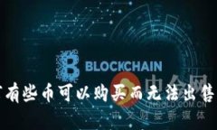 TP钱包为何有些币可以购买