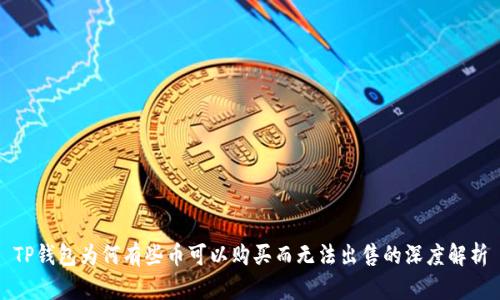 TP钱包为何有些币可以购买而无法出售的深度解析