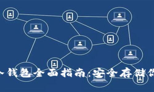 Dogecoin 冷钱包全面指南：安全存储你的加密资产