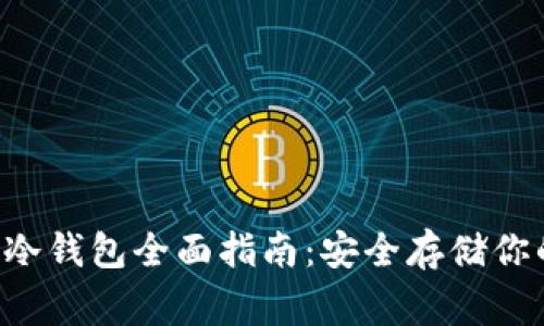 Dogecoin 冷钱包全面指南：安全存储你的加密资产