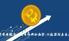 揭开中本聪与比特币的神