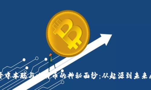 揭开中本聪与比特币的神秘面纱：从起源到未来展望