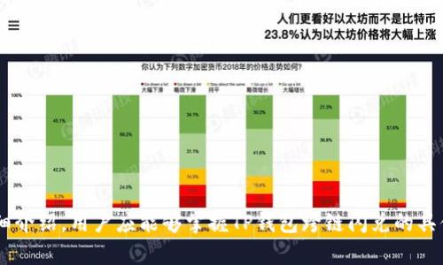 TP钱包如何跨链闪兑：完整指南与操作技巧
TP钱包, 跨链闪兑, 数字资产, 钱包使用技巧/guanjianci

引言
在数字货币迅猛发展的当今，用户面临跨链资产管理的挑战，尤其是那些拥有多种数字资产的投资者。TP钱包作为一款功能齐全、用户友好的数字钱包，为用户提供了跨链闪兑的便利。本文将详细介绍TP钱包如何进行跨链闪兑，帮助用户更好地理解和使用这项功能。

什么是跨链闪兑？
跨链闪兑是指在不同区块链网络之间进行数字资产的快速兑换，通常通过去中心化交易所（DEX）或者专门的跨链闪兑工具进行。与传统的交易方式相比，跨链闪兑具有快速、安全、便捷的优势。TP钱包的跨链闪兑功能能够让用户在不同区块链之间无缝切换，提高了资产的流动性。

TP钱包的基本功能
TP钱包是一款多功能数字资产钱包，支持多种主流数字货币和代币的存储、管理和交易。主要功能包括：
ul
    li资产管理：支持多种货币的存储和管理。/li
    li交易所接口：可以直接在钱包内使用去中心化交易所进行交易。/li
    li跨链闪兑功能：支持不同区块链之间的快速兑换。/li
    li安全性：采用多重签名和冷存储等安全措施保障用户资产安全。/li
/ul

为什么选择TP钱包进行跨链闪兑
选择TP钱包的原因有很多，首先是其界面友好，操作简单适合新手用户；其次是其安全性高，个人资产能够得到有效保护。最重要的是，TP钱包的跨链闪兑功能能够节省用户的时间，提高交易效率。

如何使用TP钱包进行跨链闪兑
接下来，我们将详细介绍使用TP钱包进行跨链闪兑的步骤。在开始之前，确保您的TP钱包已经安装并设置好，并且已完成钱包的备份。

步骤一：打开TP钱包
首先，确保您的设备上已安装TP钱包应用，并且已经成功登录。打开应用后，您将看到主界面，其中显示您当前钱包内的数字资产。

步骤二：选择“闪兑”功能
在TP钱包的主界面，查找“闪兑”或“转换”选项。点击该选项后，您将被引导至闪兑界面。

步骤三：选择兑换类型
在闪兑界面，您需要选择想要兑换的数字资产和目标资产。例如，您可以选择将以太坊（ETH）兑换为币安币（BNB）。确保选择正确的币对以避免损失。

步骤四：输入兑换数量
在选择好币对后，输入您想要兑换的数字资产数量。TP钱包会自动显示您将获得的目标资产数量。在这一过程中，系统会实时根据市场价格进行计算。

步骤五：确认交易
在输入兑换数量后，仔细核对所有信息，确保无误。然后，点击“确认交易”按钮。此时，TP钱包可能会要求您输入交易密码以确认操作。

步骤六：完成跨链闪兑
一旦确认交易，TP钱包将开始处理闪兑请求。通常情况下，闪兑过程会在几分钟内完成，您可以在交易记录中查看交易状态。

常见问题解答

问题一：跨链闪兑的手续费是多少？
在进行跨链闪兑时，用户需要支付一定的手续费。这个费用通常包括网络手续费以及平台服务费。具体费用会根据当时网络的拥堵情况以及闪兑的金额而变动。用户在进行闪兑前，可以在TP钱包的闪兑界面查看当前的手续费信息。在选择闪兑的同时，尽量选择交易费用较低的时间进行操作，以节省交易成本。

问题二：跨链闪兑的到账时间多久？
闪兑的到账时间通常比较快，大部分情况下在几分钟之内完成。然而，到账时间也可能受到网络拥堵、交易量以及各个区块链网络的确认时间等因素的影响。如果遇到网络拥堵，到账时间可能会延长。在这种情况下，用户可以在TP钱包的交易记录中实时跟踪交易状态，保持对现实情况的了解。

问题三：TP钱包的反向闪兑如何操作？
TP钱包同样支持反向闪兑操作，即将目标资产重新兑换为原始资产。操作步骤与正向闪兑类似，用户需要在闪兑界面选择已经持有的目标资产，输入数量并确认操作。反向闪兑同样需要支付相应的手续费。清楚了解自己的资产结构，合理做出闪兑决策是非常重要的。

问题四：如何保障跨链闪兑的安全性？
安全性是进行任意交易时最重要的考虑之一。为保障跨链闪兑的安全性，用户应采取以下措施：
ul
    li确保TP钱包应用是最新版本，避免使用过时的软件版本可能带来的安全隐患。/li
    li不随意点击未知来源的链接，避免钓鱼网站。/li
    li开启多重验证功能，增加钱包安全性。/li
    li定期备份钱包，将备份文件存在安全的位置。/li
/ul
通过采取这些安全措施，用户在进行跨链闪兑时的安全性将得到有效保障。

总结
TP钱包的跨链闪兑功能无疑为用户提供了极大的便利，不仅提高了数字资产的流动性，也增强了资产管理的灵活性。通过本文的详细介绍，用户应能够掌握TP钱包跨链闪兑的具体操作流程与注意事项。在实际操作中，保持警惕并确保自己的钱包安全，将使用户的数字资产管理之旅更加顺畅。